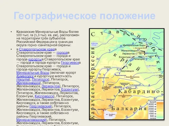 Географическое положение Кавказские Минеральные Воды более 500 тыс. га (5,3 тыс. кв.