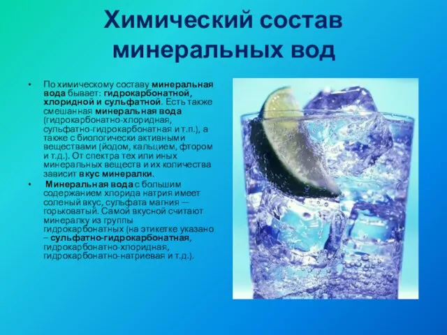 Химический состав минеральных вод По химическому составу минеральная вода бывает: гидрокарбонатной, хлоридной