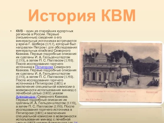 История КВМ КМВ – один из старейших курортных регионов в России. Первые