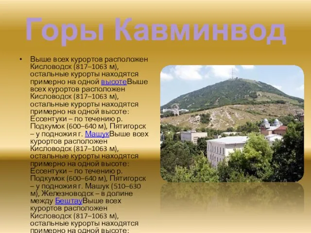 Горы Кавминвод Выше всех курортов расположен Кисловодск (817–1063 м), остальные курорты находятся