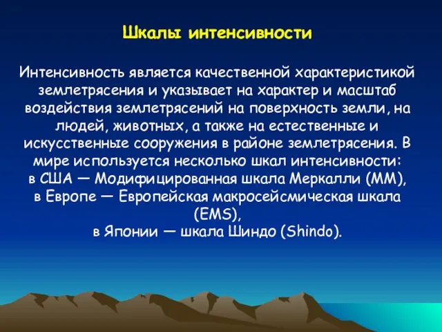 Шкалы интенсивности Интенсивность является качественной характеристикой землетрясения и указывает на характер и