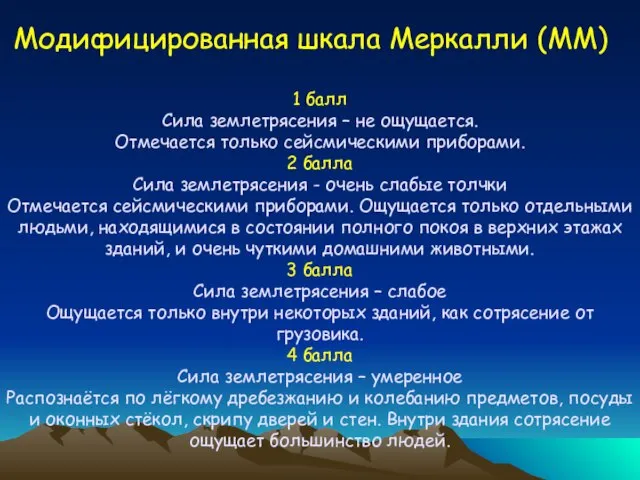 1 балл Сила землетрясения – не ощущается. Отмечается только сейсмическими приборами. 2