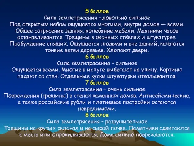5 баллов Сила землетрясения – довольно сильное Под открытым небом ощущается многими,