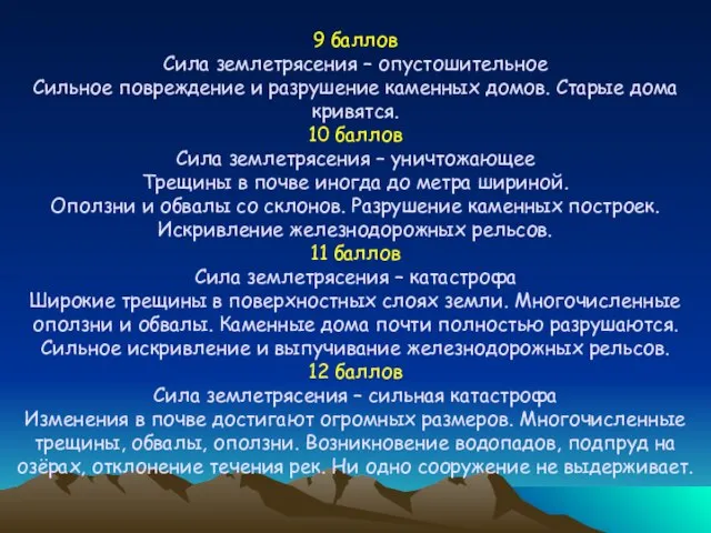 9 баллов Сила землетрясения – опустошительное Сильное повреждение и разрушение каменных домов.