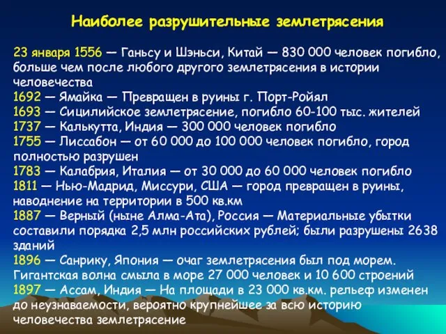 Наиболее разрушительные землетрясения 23 января 1556 — Ганьсу и Шэньси, Китай —