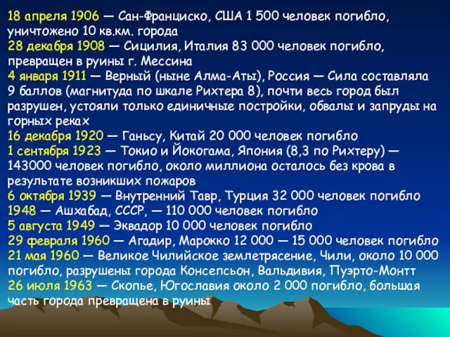 18 апреля 1906 — Сан-Франциско, США 1 500 человек погибло, уничтожено 10