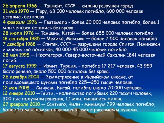 26 апреля 1966 — Ташкент, СССР — сильно разрушен город 31 мая