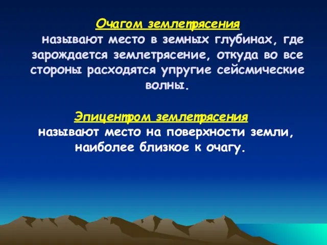 Очагом землетрясения называют место в земных глубинах, где зарождается землетрясение, откуда во