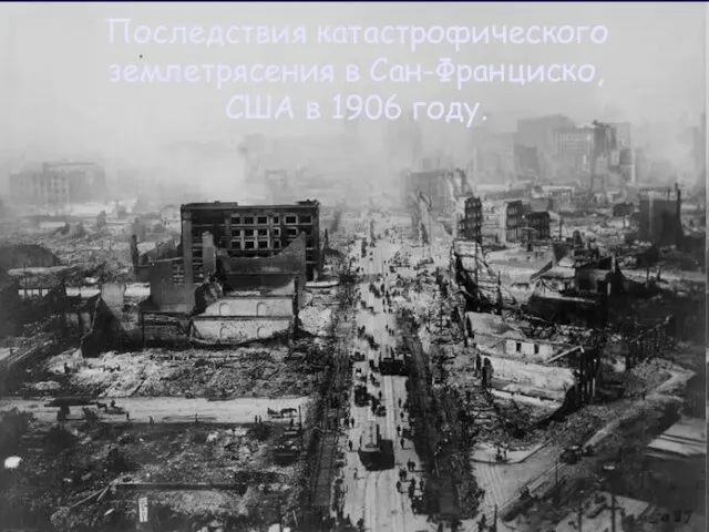 Последствия катастрофического землетрясения в Сан-Франциско, США в 1906 году.