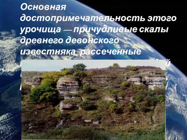 Основная достопримечательность этого урочища — причудливые скалы древнего девонского известняка, рассеченные трещинами,