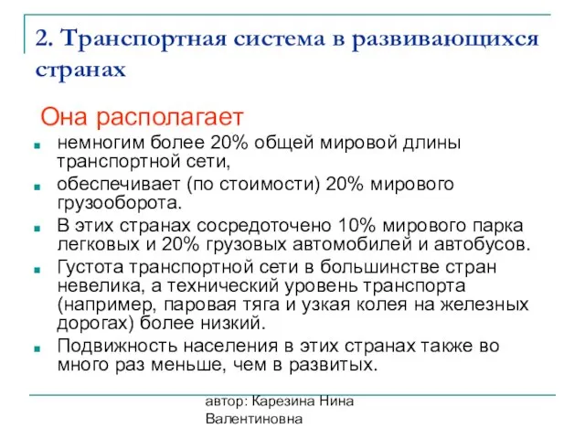 автор: Карезина Нина Валентиновна 2. Транспортная система в развивающихся странах Она располагает