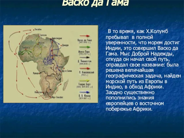 Васко да Гама В то время, как Х.Колумб пребывал в полной уверенности,