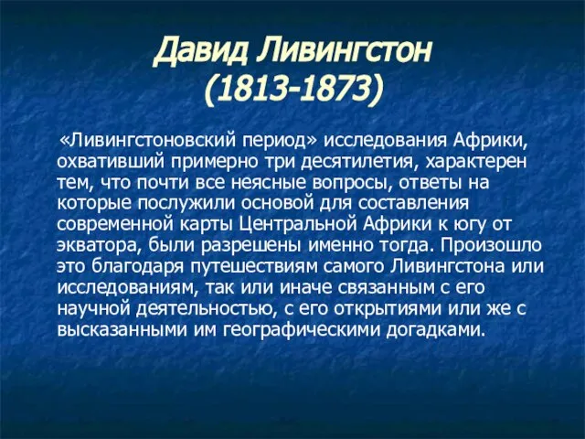 Давид Ливингстон (1813-1873) «Ливингстоновский период» исследования Африки, охвативший примерно три десятилетия, характерен