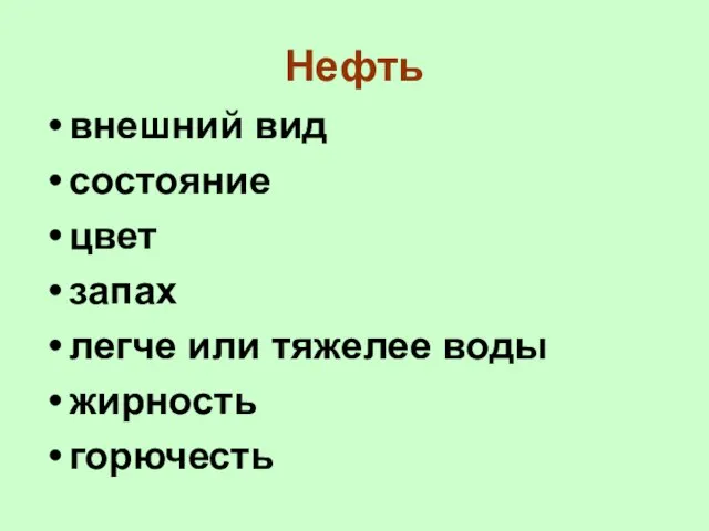 Нефть внешний вид состояние цвет запах легче или тяжелее воды жирность горючесть