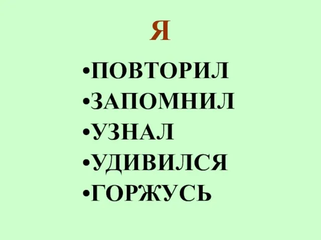 Я ПОВТОРИЛ ЗАПОМНИЛ УЗНАЛ УДИВИЛСЯ ГОРЖУСЬ