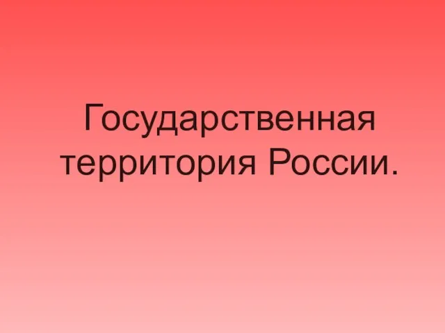 Презентация на тему Государственная территория России