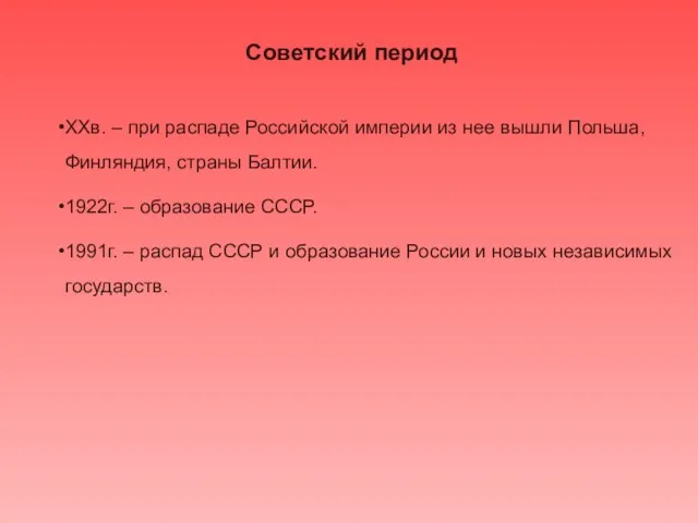 Советский период XXв. – при распаде Российской империи из нее вышли Польша,