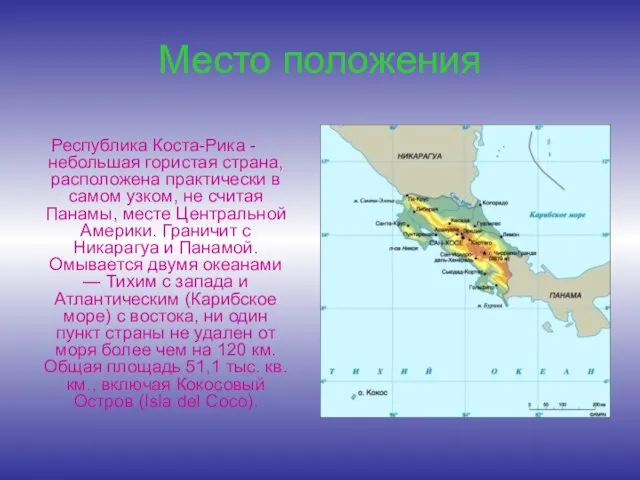 Место положения Республика Коста-Рика - небольшая гористая страна, расположена практически в самом