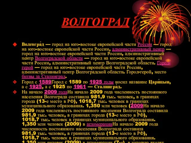 ВОЛГОГРАД Волгогра́д — город на юго-востоке европейской части России — город на