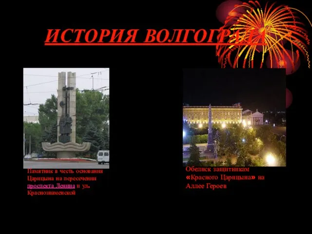 ИСТОРИЯ ВОЛГОГРАДА Памятник в честь основания Царицына на пересечении проспекта Ленина и