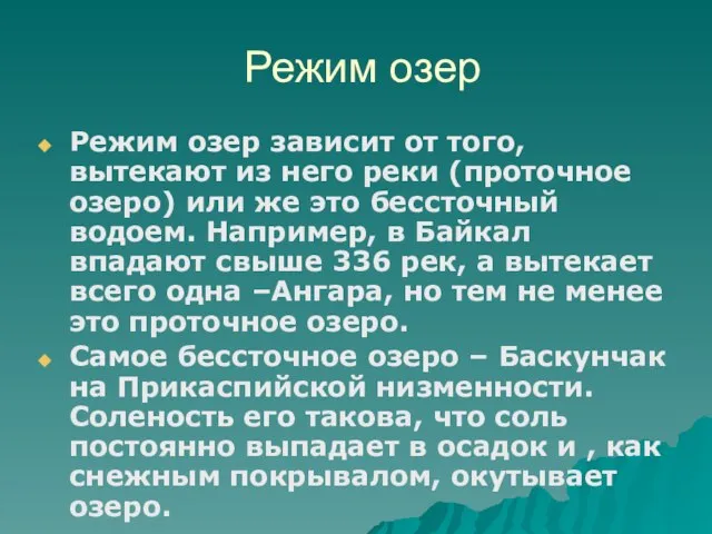 Режим озер Режим озер зависит от того, вытекают из него реки (проточное