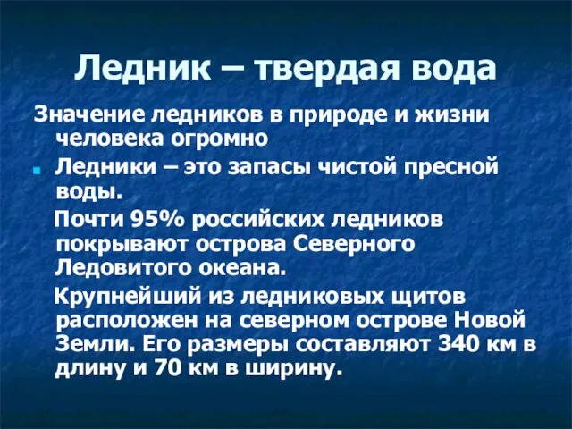 Ледник – твердая вода Значение ледников в природе и жизни человека огромно