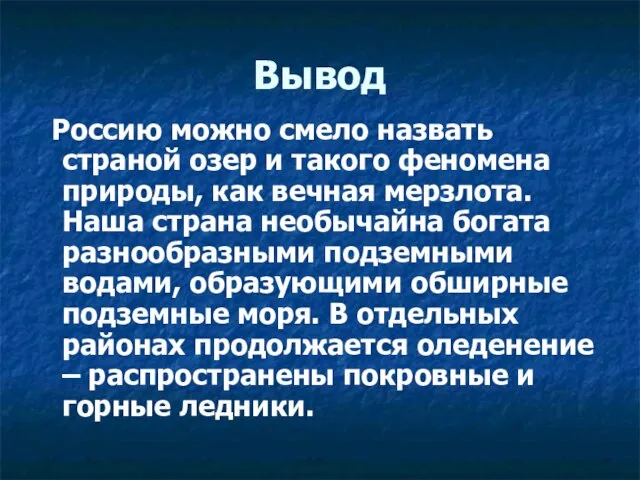 Вывод Россию можно смело назвать страной озер и такого феномена природы, как