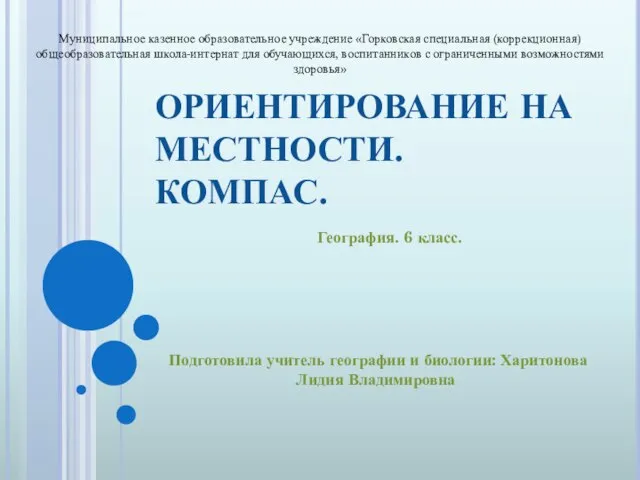 Презентация на тему Ориентирование на местности. Компаc