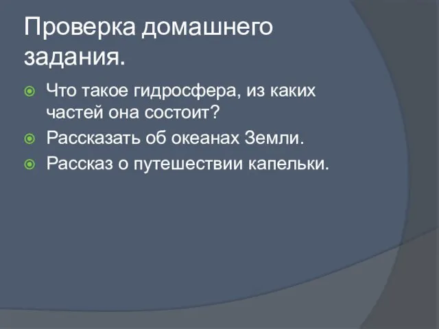 Проверка домашнего задания. Что такое гидросфера, из каких частей она состоит? Рассказать