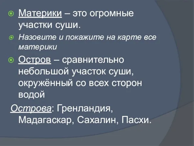 Материки – это огромные участки суши. Назовите и покажите на карте все