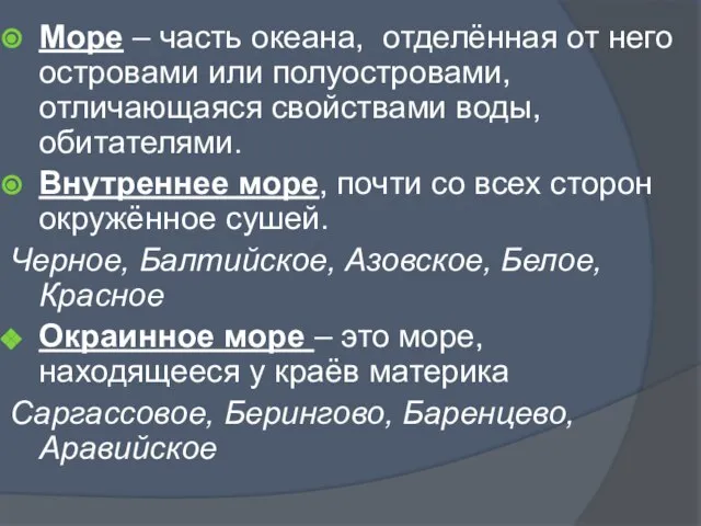 Море – часть океана, отделённая от него островами или полуостровами, отличающаяся свойствами