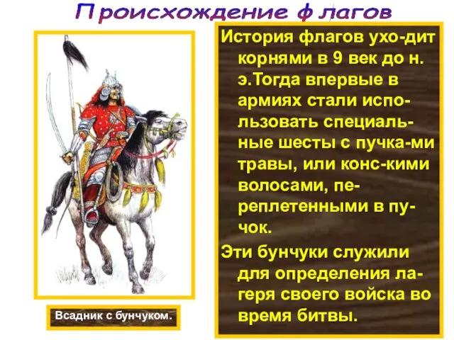 Происхождение флагов Всадник с бунчуком. История флагов ухо-дит корнями в 9 век