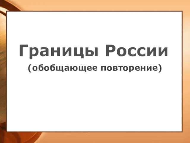 Презентация на тему Границы России