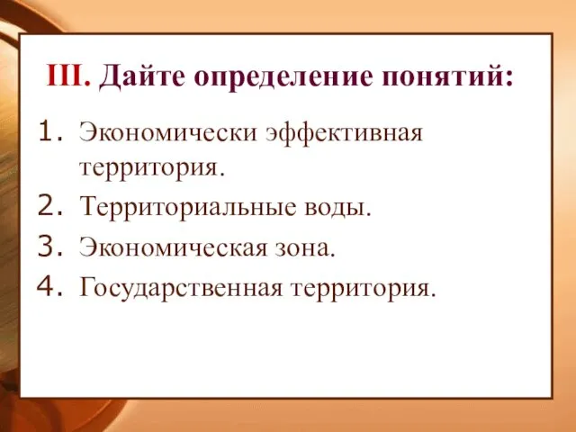 III. Дайте определение понятий: Экономически эффективная территория. Территориальные воды. Экономическая зона. Государственная территория.