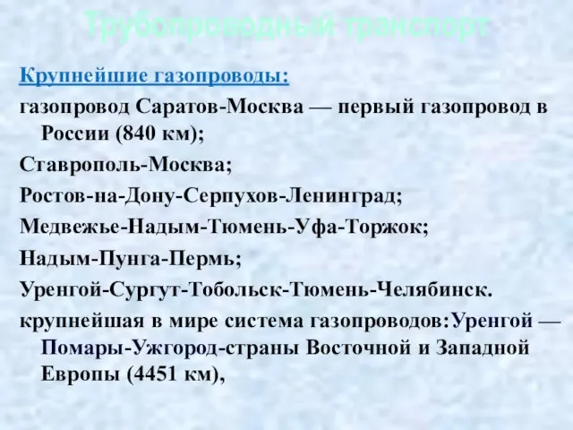 Трубопроводный транспорт Крупнейшие газопроводы: газопровод Саратов-Москва — первый газопровод в России (840