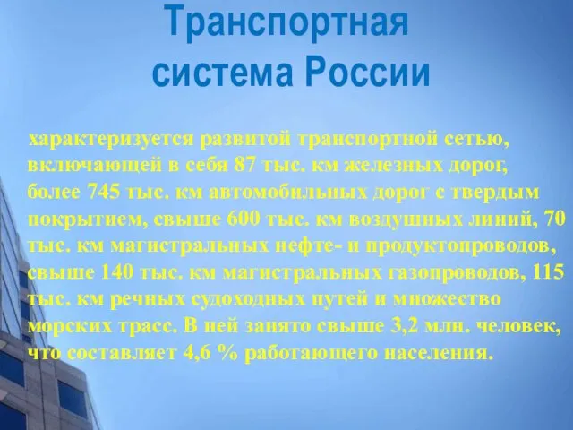 характеризуется развитой транспортной сетью, включающей в себя 87 тыс. км железных дорог,