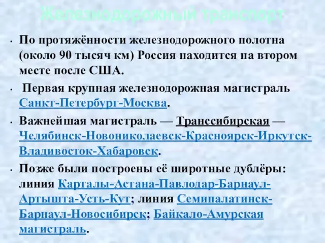 Железнодорожный транспорт По протяжённости железнодорожного полотна (около 90 тысяч км) Россия находится