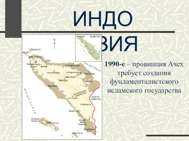 ИНДОНЕЗИЯ 1990-е – провинция Ачех требует создания фундаменталистского исламского государства