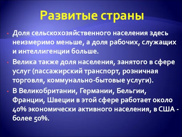 Развитые страны Доля сельскохозяйственного населения здесь неизмеримо меньше, а доля рабочих, служащих