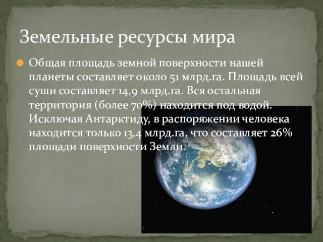 Общая площадь земной поверхности нашей планеты составляет около 51 млрд.га. Площадь всей