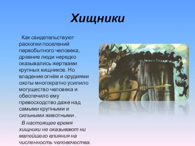 Хищники Как свидетельствуют раскопки поселений первобытного человека, древние люди нередко оказывались жертвами