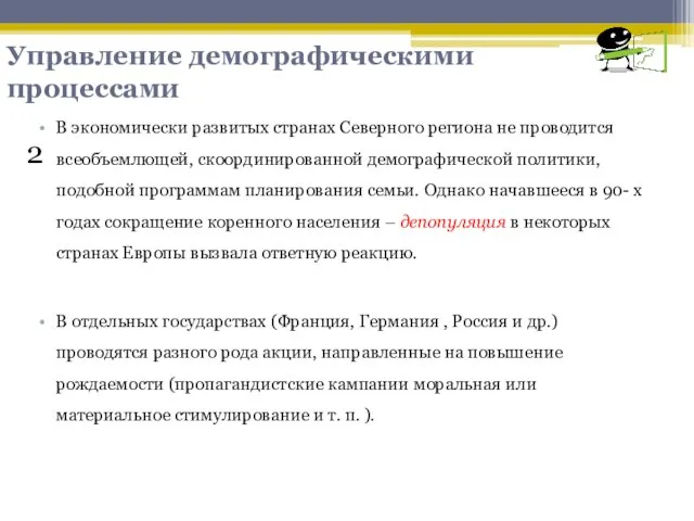 В экономически развитых странах Северного региона не проводится всеобъемлющей, скоординированной демографической политики,