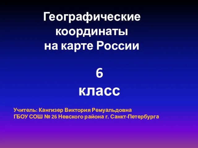 Презентация на тему Определение координат по физической карте России