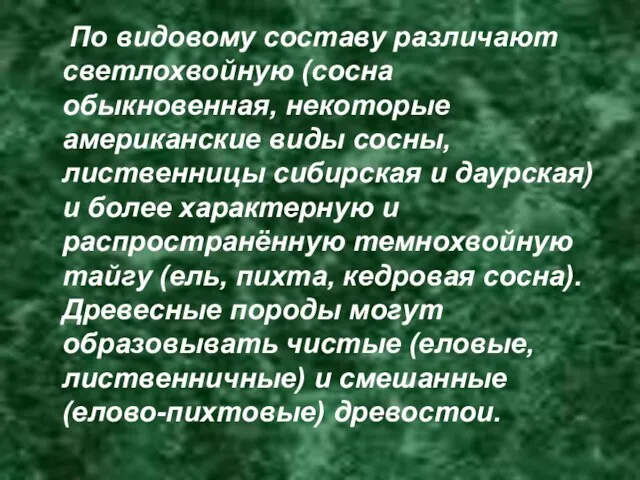 По видовому составу различают светлохвойную (сосна обыкновенная, некоторые американские виды сосны, лиственницы