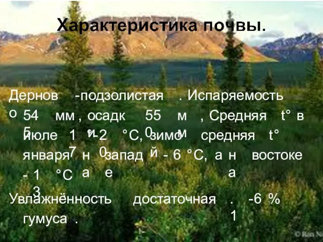 Характеристика почвы. Дерново-подзолистая. Испаряемость 545 мм, осадки 550 мм, Средняя t° в