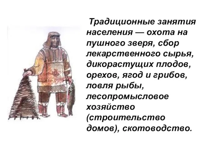 Традиционные занятия населения — охота на пушного зверя, сбор лекарственного сырья, дикорастущих