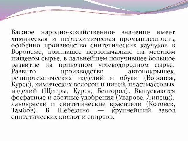 Важное народно-хозяйственное значение имеет химическая и нефтехимическая промышленность, особенно производство синтетических каучуков