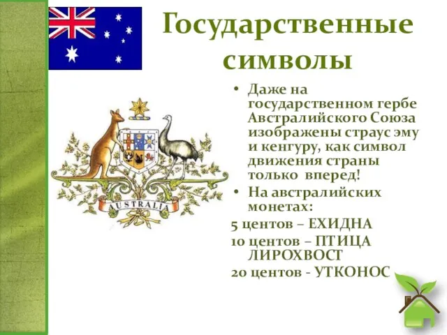 Государственные символы Даже на государственном гербе Австралийского Союза изображены страус эму и