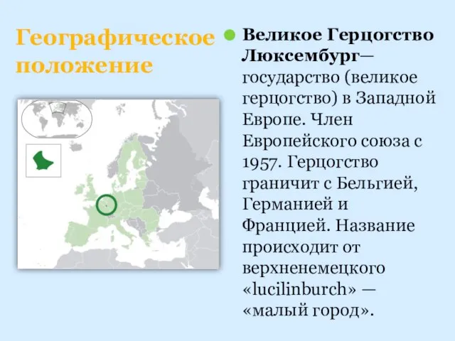 Великое Герцогство Люксембург— государство (великое герцогство) в Западной Европе. Член Европейского союза