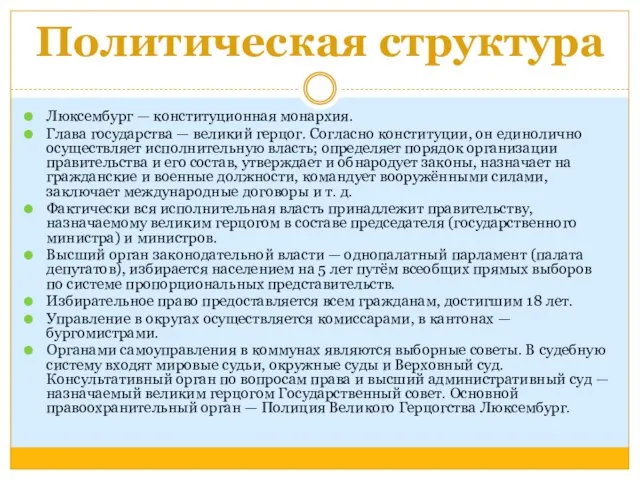 Политическая структура Люксембург — конституционная монархия. Глава государства — великий герцог. Согласно